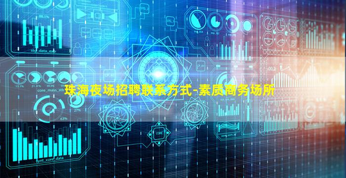 珠海夜场招聘联系方式-素质商务场所